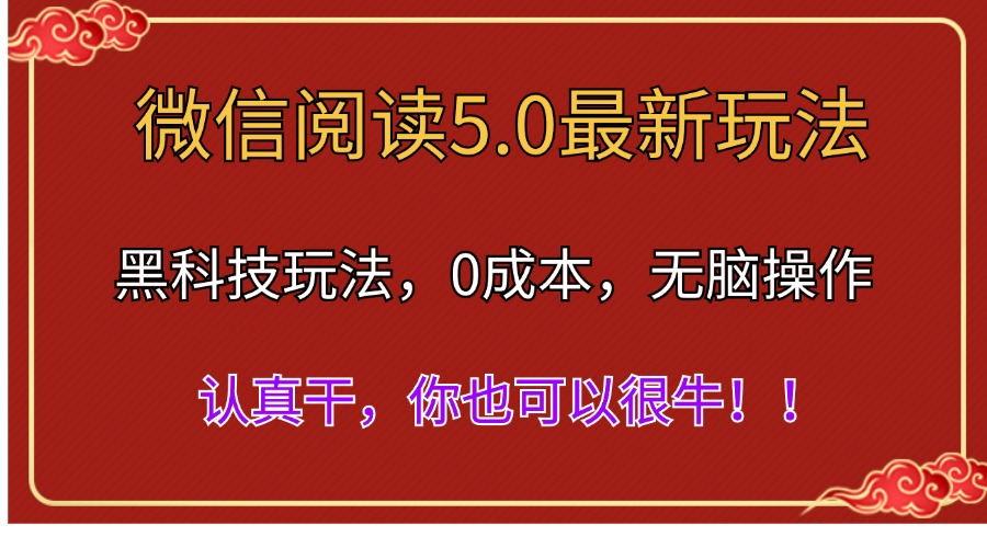 微信阅读最新5.0版本，黑科技玩法，完全解放双手，多窗口日入500＋-第1张图片-我要自学网