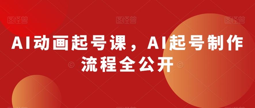 AI动画起号课,AI起号制作流程全公开-第1张图片-我要自学网 AI动画起号课,AI起号制作流程全公开-第1张图片-我要自学网