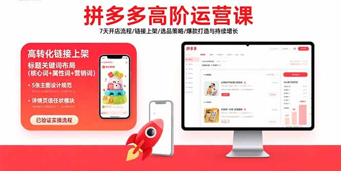 拼多多高阶运营课:7天开店流程/链接上架/选品策略/爆款打造与持续增长-第1张图片-我要自学网 拼多多高阶运营课:7天开店流程/链接上架/选品策略/爆款打造与持续增长-第1张图片-我要自学网