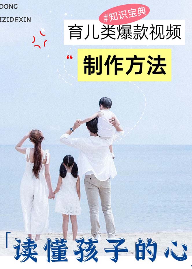 育儿类爆款视频，我们永恒的话题，教你制作赚零花！-第2张图片-我要自学网