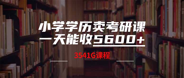小学学历卖考研课程，一天收5600(附3580G考研合集-第1张图片-我要自学网
