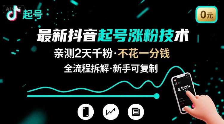最新抖音起号涨粉技术,亲测2天千粉,不花一分钱,全流程拆解-第1张图片-我要自学网 最新抖音起号涨粉技术,亲测2天千粉,不花一分钱,全流程拆解-第1张图片-我要自学网