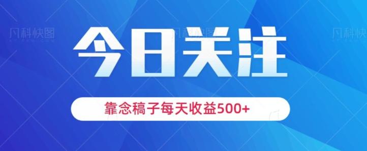 靠念稿子，每天收益500+，适合新手小白-第1张图片-我要自学网