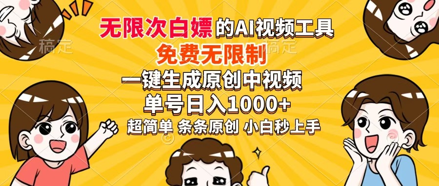 超强大的AI工具，免费无限制，一键生成原创中视频，单号日入1000+，小…-第1张图片-我要自学网