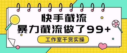 快手暴力截流玩法，全自动无需人工，每日单号50+精准客资【揭秘】-第1张图片-我要自学网