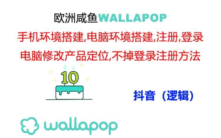 wallapop整套详细闭环流程：最稳定封号率低的一个操作账号的办法-第1张图片-我要自学网