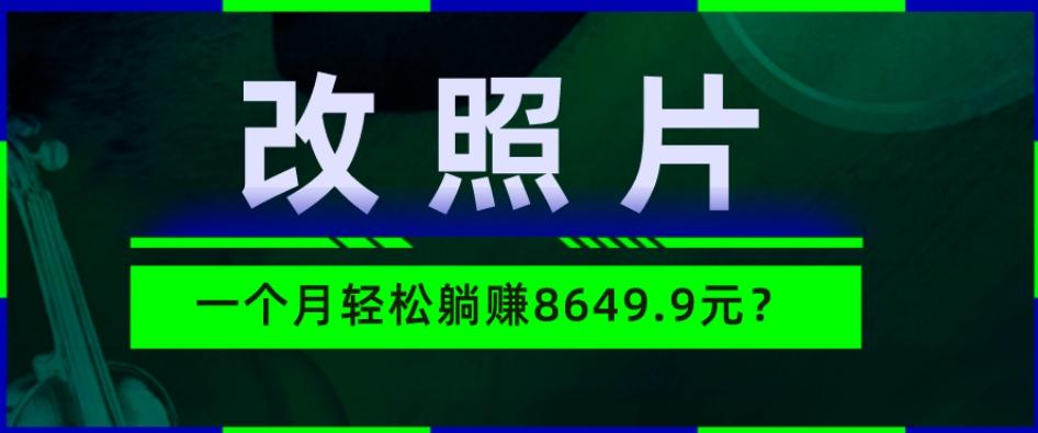 动动手指3分钟赚10元？改照片1个月轻松躺赚8469.96元？-第1张图片-我要自学网