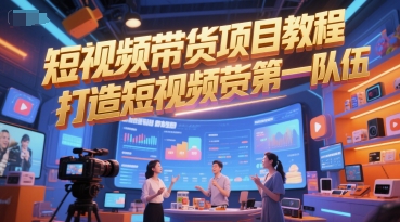 短视频带货项目教程,打造短视频带货第一队伍-第1张图片-我要自学网 短视频带货项目教程,打造短视频带货第一队伍-第1张图片-我要自学网