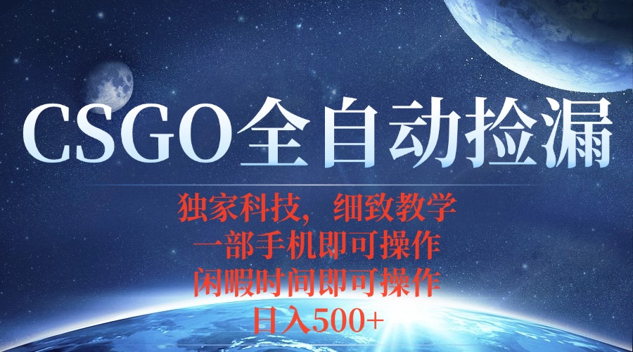 CSGO自动捡漏项目,最新独家玩法,不用挂机不用玩游戏,一个手机即可操…-第1张图片-我要自学网 CSGO自动捡漏项目,最新独家玩法,不用挂机不用玩游戏,一个手机即可操…-第1张图片-我要自学网