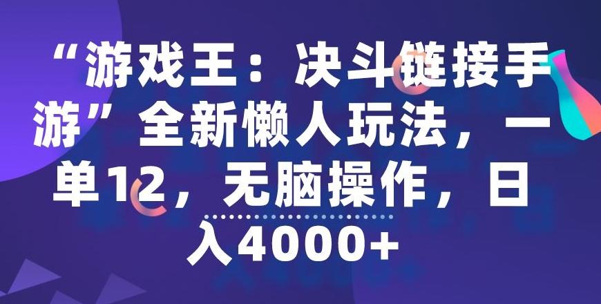 “游戏王：决斗链接手游”全新懒人玩法，一单12，无脑操作，日入4000+【揭秘】-第1张图片-我要自学网
