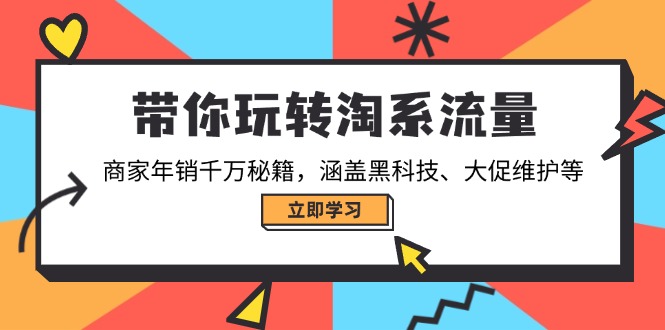 带你玩转淘系流量，商家年销千万秘籍，涵盖黑科技、大促维护等-第1张图片-我要自学网
