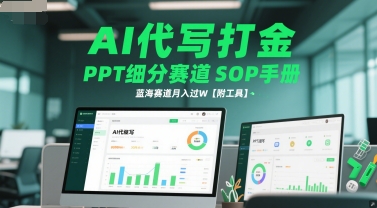 AI代写打金,PPT细分赛道SOP手册,蓝海赛道月入过W【附工具】-第1张图片-我要自学网 AI代写打金,PPT细分赛道SOP手册,蓝海赛道月入过W【附工具】-第1张图片-我要自学网