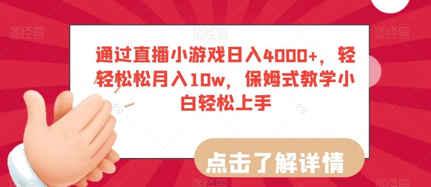 通过直播小游戏日入4000+，轻轻松松月入10w，保姆式教学小白轻松上手【揭秘】-第1张图片-我要自学网