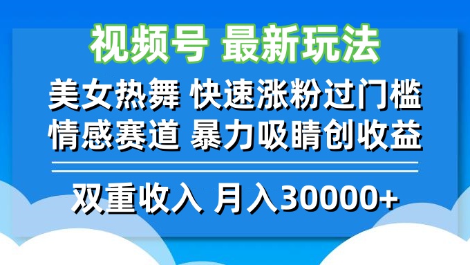 视频号最新玩法 美女热舞 快速涨粉过门槛 情感赛道 暴力吸睛创收益-第1张图片-我要自学网