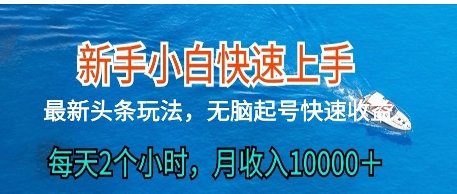 2024头条最新ai搬砖，每天肉眼可见的收益，日入300＋-第1张图片-我要自学网