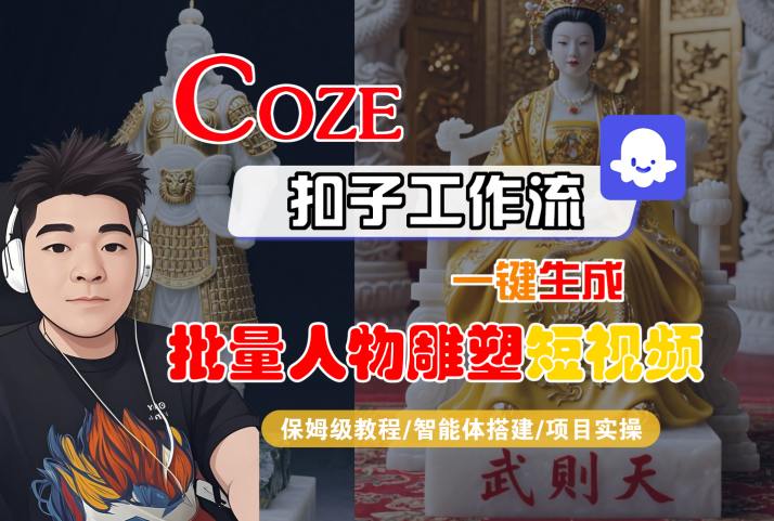 Coze扣子工作流一键生成批量人物雕塑短视频，保姆级教程-智能体搭建-项目实操-第1张图片-我要自学网