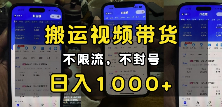 “小白必看”搬运视频带货玩法，不限流，不封号，纯自然流，日入1k-第1张图片-我要自学网