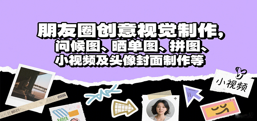 朋友圈创意视觉制作，问候图、晒单图、拼图、小视频及头像封面制作等-第1张图片-我要自学网
