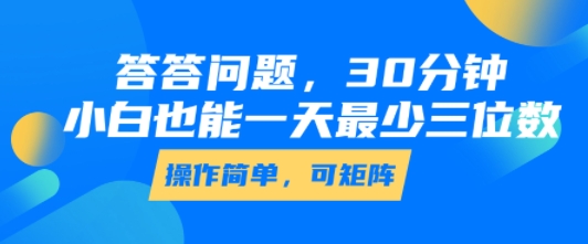 答答问题，30分钟，小白也能一天最少也有三位数，操作简单-第1张图片-我要自学网