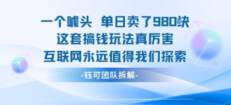一个噱头单日卖了980米 这套搞钱玩法真厉害 互联网永远值得我们探索-第1张图片-我要自学网 一个噱头单日卖了980米 这套搞钱玩法真厉害 互联网永远值得我们探索-第1张图片-我要自学网