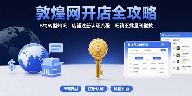 敦煌网开店全攻略:B端转型知识,店铺注册认证流程,旺销王批量刊登技-第1张图片-我要自学网 敦煌网开店全攻略:B端转型知识,店铺注册认证流程,旺销王批量刊登技-第1张图片-我要自学网