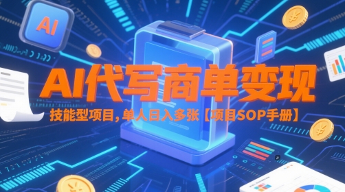 AI代写商单变现,技能型项目,单人日入多张 【项目SOP手册】-第1张图片-我要自学网 AI代写商单变现,技能型项目,单人日入多张 【项目SOP手册】-第1张图片-我要自学网