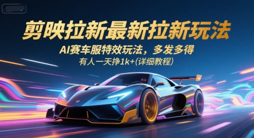 剪映拉新最新拉新玩法,AI赛车服特效玩法,多发多得,有人一天挣1k+(详细教程)-第1张图片-我要自学网 剪映拉新最新拉新玩法,AI赛车服特效玩法,多发多得,有人一天挣1k+(详细教程)-第1张图片-我要自学网