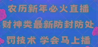 农历新年必火直播 财神类最新防封防处罚技术 学会马上播-第1张图片-我要自学网