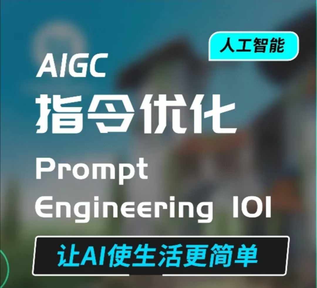AIGC指令优化及生活应用，AI直接思维培养(如何与AI高效对话)，让AI使生活更简单-第1张图片-我要自学网