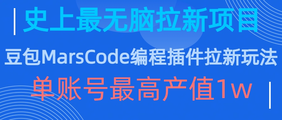 豆包MarsCode编程插件拉新玩法,史上最无脑的拉新项目,单账号最高产值1w-第1张图片-我要自学网 豆包MarsCode编程插件拉新玩法,史上最无脑的拉新项目,单账号最高产值1w-第1张图片-我要自学网