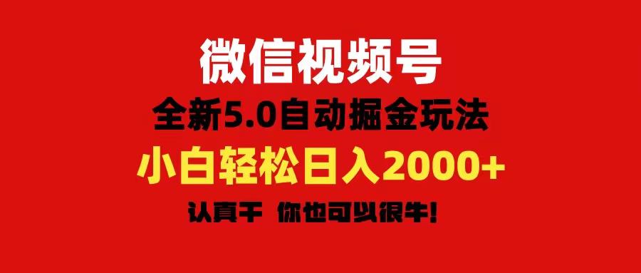 微信视频号变现,5.0全新自动掘金玩法,日入利润2000+有手就行-第1张图片-我要自学网 微信视频号变现,5.0全新自动掘金玩法,日入利润2000+有手就行-第1张图片-我要自学网