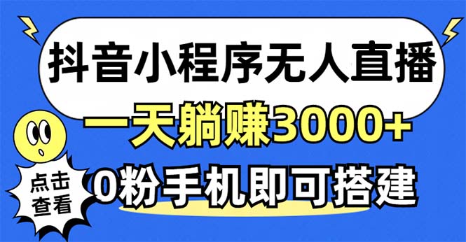 抖音小程序无人直播,一天躺赚3000+,0粉手机可搭建,不违规不限流,小…-第1张图片-我要自学网 抖音小程序无人直播,一天躺赚3000+,0粉手机可搭建,不违规不限流,小…-第1张图片-我要自学网