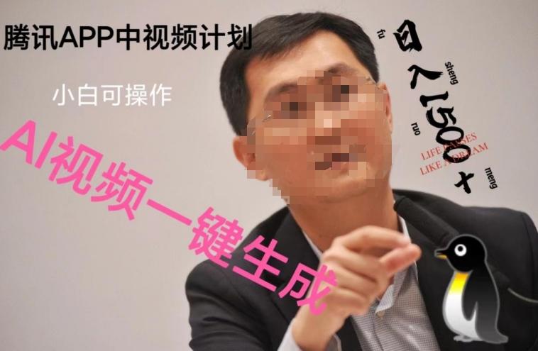蓝海项目腾讯APP中视频计划，AI一键制作，刷爆流量分成收益，日搞1500+-第1张图片-我要自学网