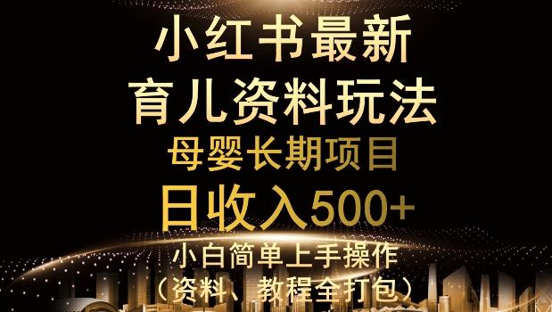 独特小红书母婴资料玩法，详细操作+变现逻辑，轻松日入500+-第1张图片-我要自学网