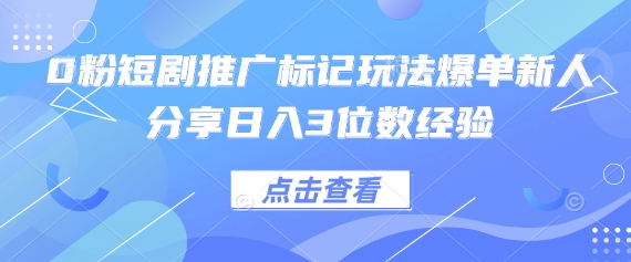 0粉短剧推广标记玩法爆单新人分享日入3位数经验-第1张图片-我要自学网 0粉短剧推广标记玩法爆单新人分享日入3位数经验-第1张图片-我要自学网