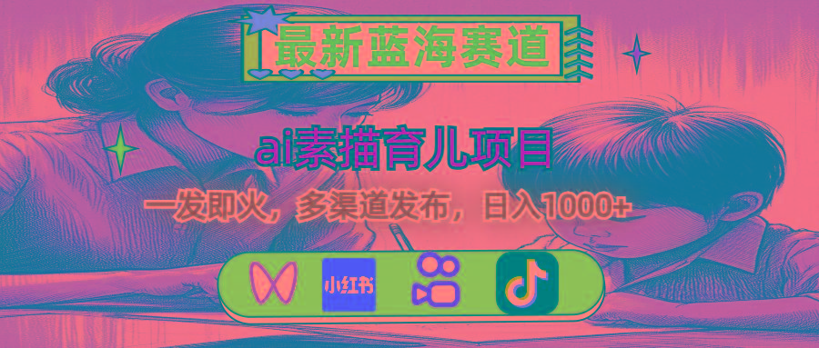 最新蓝海赛道,ai素描育儿项目,一发即火,多渠道发布,日入1000+-第1张图片-我要自学网 最新蓝海赛道,ai素描育儿项目,一发即火,多渠道发布,日入1000+-第1张图片-我要自学网