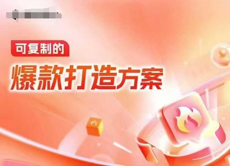 天猫电商爆款运营，可复制的爆款打造方案(线下内训课录音+字幕)-第1张图片-我要自学网