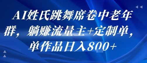 AI姓氏跳舞席卷中老年群,躺挣流量主+定制单,单作品日入8张-第1张图片-我要自学网 AI姓氏跳舞席卷中老年群,躺挣流量主+定制单,单作品日入8张-第1张图片-我要自学网