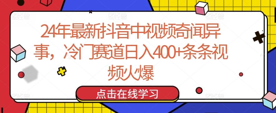 24年最新抖音中视频奇闻异事，冷门赛道日入400+条条视频火爆【揭秘】-第1张图片-我要自学网