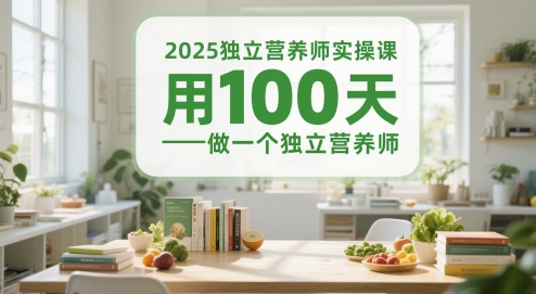 2025独立营养师实操课,用100天做一个独立营养师-第1张图片-我要自学网 2025独立营养师实操课,用100天做一个独立营养师-第1张图片-我要自学网