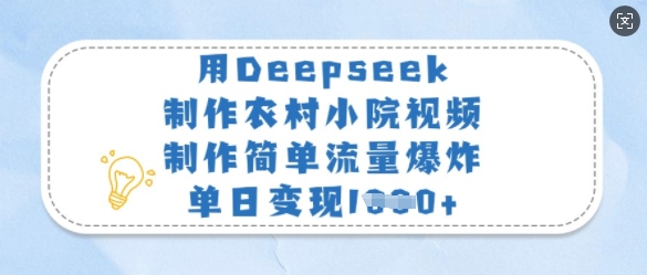 用Deepseek制作农村小院视频，制作简单流量爆炸，单日变现多张-第1张图片-我要自学网