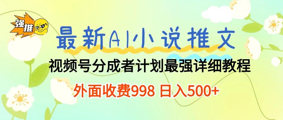 最新AI小说推文视频号分成计划 最强详细教程 日入500+-第1张图片-我要自学网