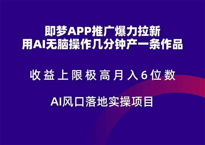 即梦APP推广爆力拉新，收益上限极高，月入6位数，AI风口落地实操项目。-第1张图片-我要自学网