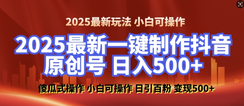 2025最新零基础制作100%过原创的美女抖音号，轻松日引百粉，后端转化日入5张-第1张图片-我要自学网