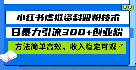 小红书虚拟资料吸粉技术,日暴力引流300+创业粉,方法简单高效,收入稳…-第1张图片-我要自学网 小红书虚拟资料吸粉技术,日暴力引流300+创业粉,方法简单高效,收入稳…-第1张图片-我要自学网