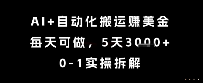 AI+自动化搬运挣美金,每天可做,5天3k+,0-1实操拆解【揭秘】-第1张图片-我要自学网 AI+自动化搬运挣美金,每天可做,5天3k+,0-1实操拆解【揭秘】-第1张图片-我要自学网
