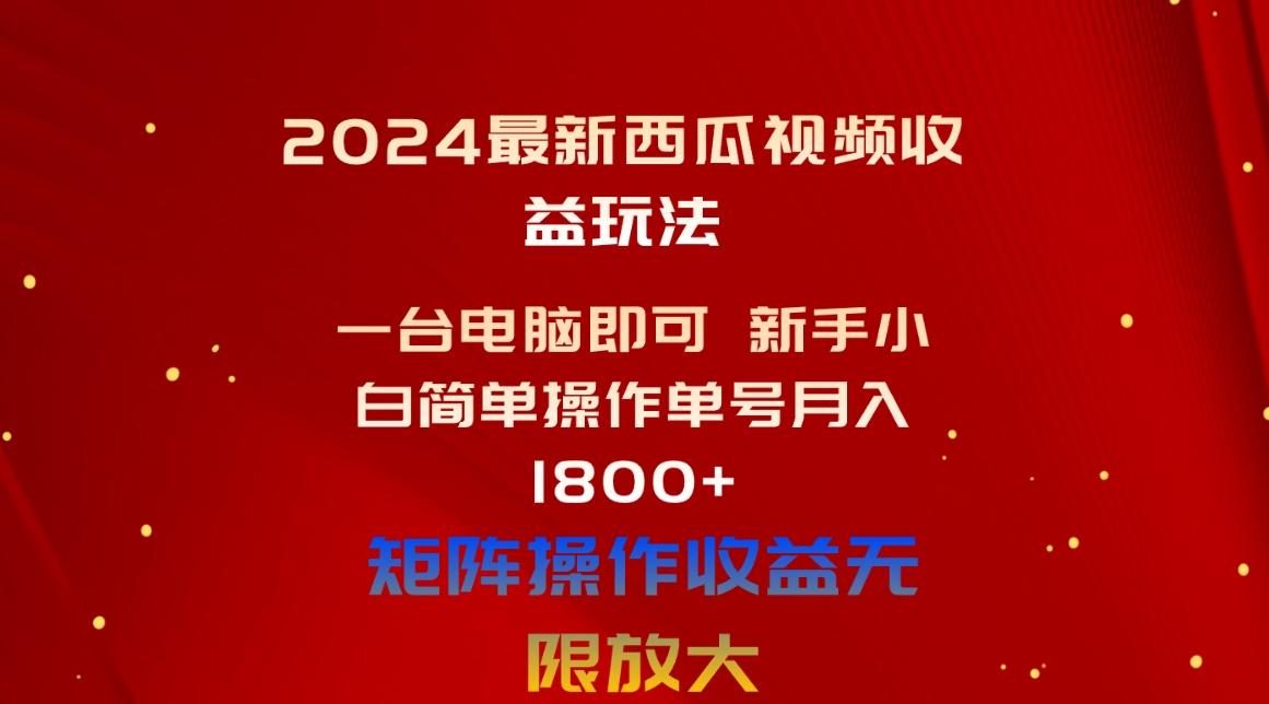 2024最新西瓜视频收益玩法,一台电脑即可 新手小白简单操作单号月入1800+-第1张图片-我要自学网 2024最新西瓜视频收益玩法,一台电脑即可 新手小白简单操作单号月入1800+-第1张图片-我要自学网