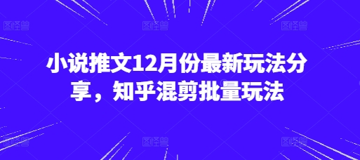 小说推文12月份最新玩法分享,知乎混剪批量玩法-第1张图片-我要自学网 小说推文12月份最新玩法分享,知乎混剪批量玩法-第1张图片-我要自学网