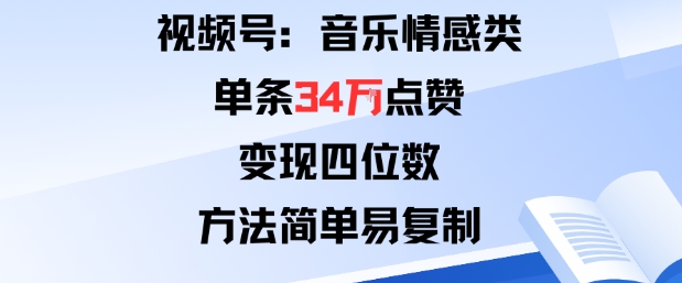 视频号分成计划新玩法:音乐情感类单条34W点赞,变现四位数,方法简单易复制-第1张图片-我要自学网 视频号分成计划新玩法:音乐情感类单条34W点赞,变现四位数,方法简单易复制-第1张图片-我要自学网