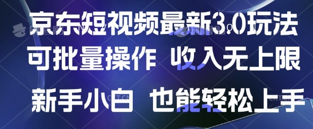 京东短视频最新玩法,可批量操作,收入无上限 新手也能轻松上手【揭秘】-第1张图片-我要自学网 京东短视频最新玩法,可批量操作,收入无上限 新手也能轻松上手【揭秘】-第1张图片-我要自学网